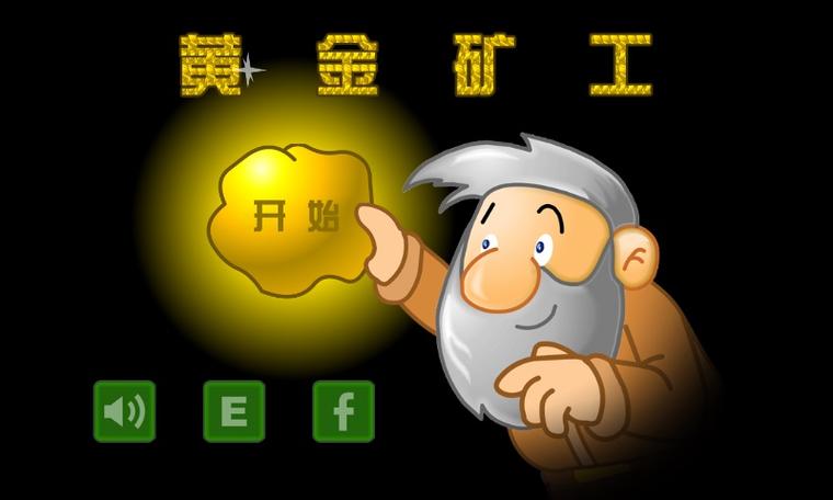 黄金矿工中文版安卓版