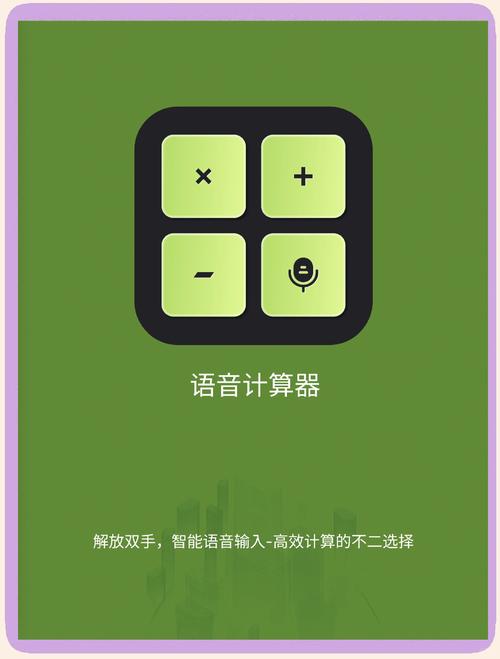 语音计算器安卓