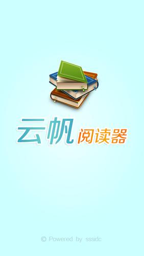 云帆小说阅读器官网手机