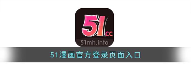 51动漫APP入口
