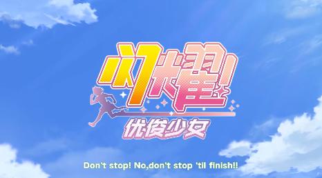 闪耀优俊少女安装包