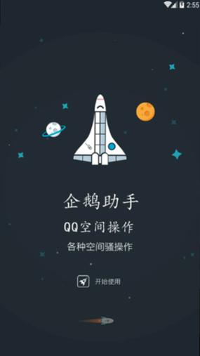 QQ空间限权偷看器手机版安装