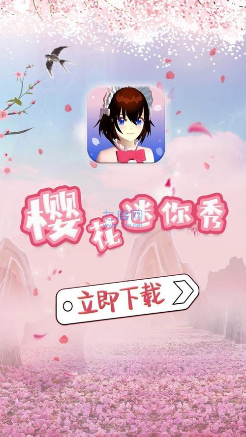 樱花校园迷你秀手游