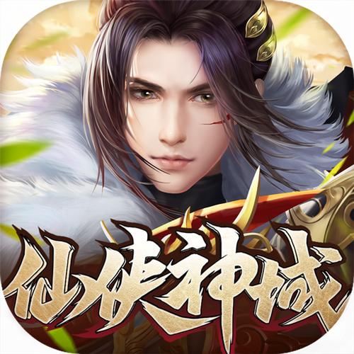 仙侠神域破解版免费内购