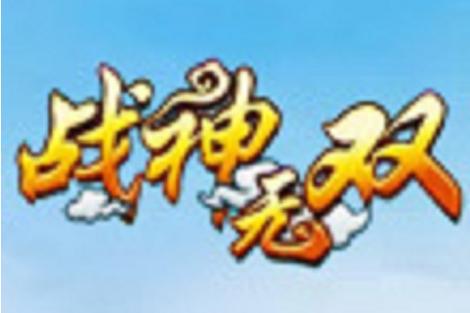 战神无双截图