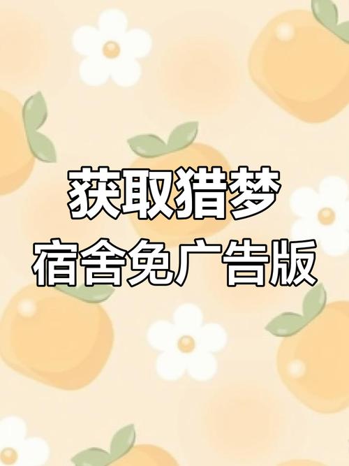 猎梦宿舍1.14免广告