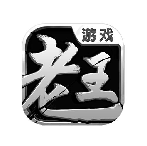 老王游戏v1.0
