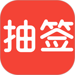 随机抽签的小程序