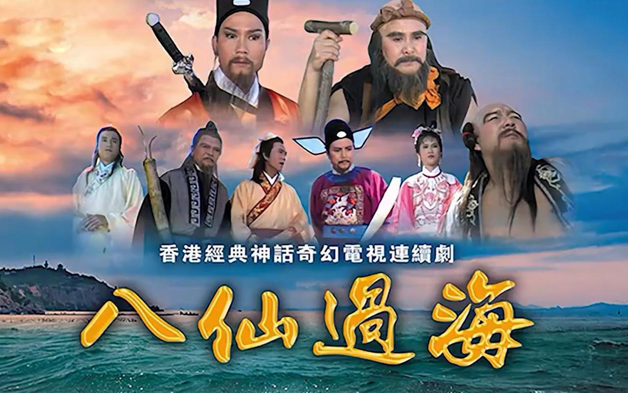 八仙过海电视剧全集免费观看截图
