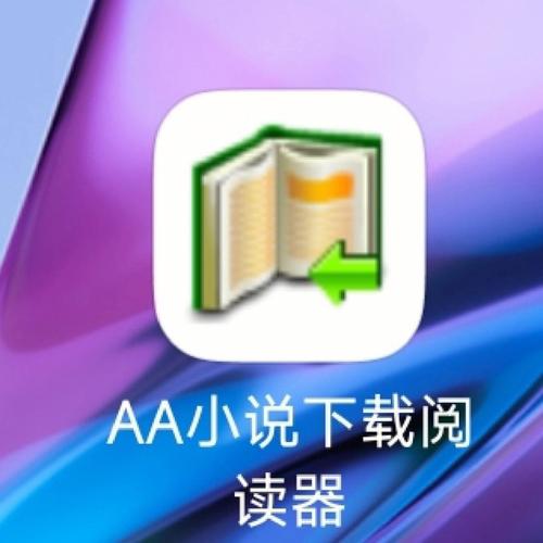 aa小说阅读器 官方
