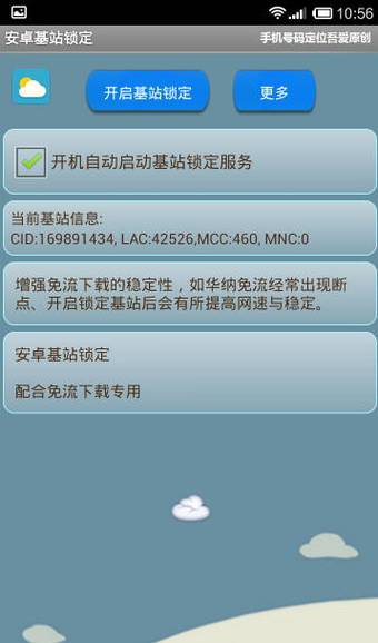 基站锁定安卓版