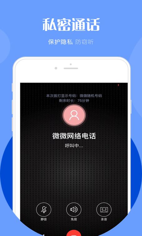 微微电话截图