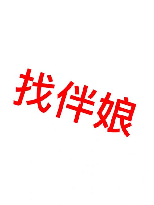 伴娘app