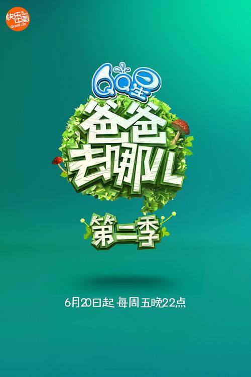 爸爸去哪儿2破解版截图
