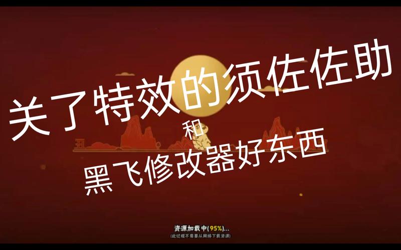 黑飞修改器安装