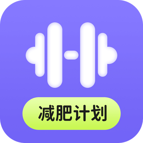 瘦身计划app