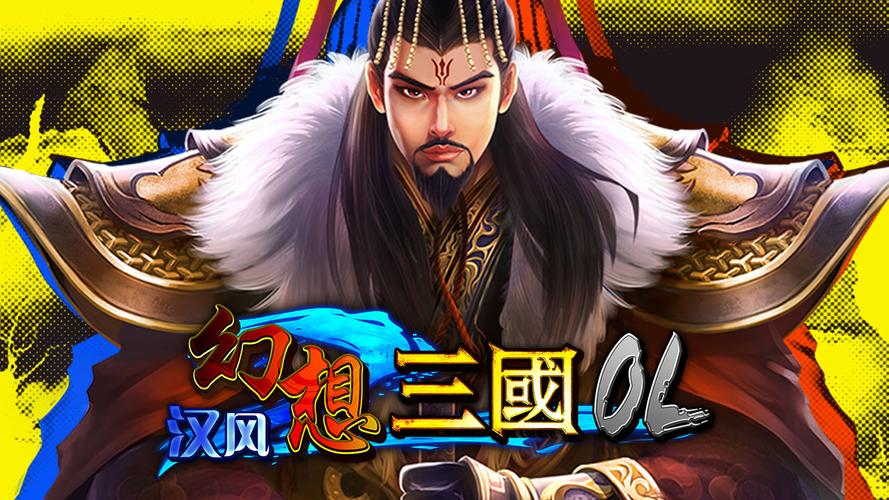 汉风幻想三国OL官网