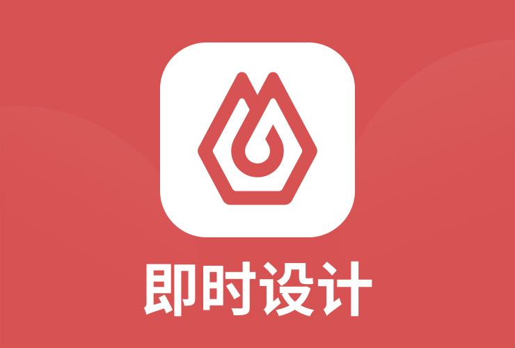 即时设计v1.0.0最新版本更新内容介绍缩略图