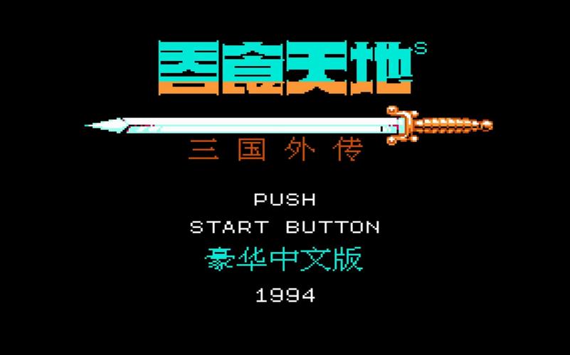 fc吞食天地2nes中文版