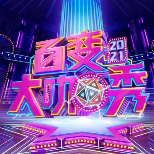百变大咖秀百变52全集