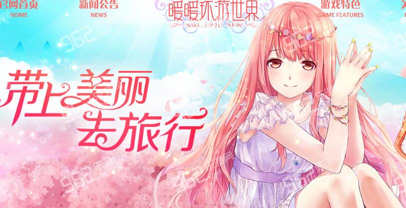 暖暖环游世界免费