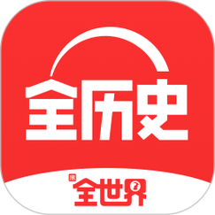 原全历史app