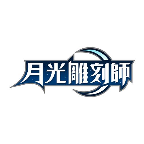 月光雕刻师攻略截图