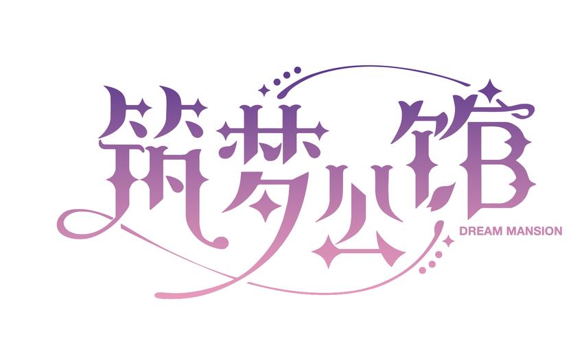 筑梦公馆全攻略截图
