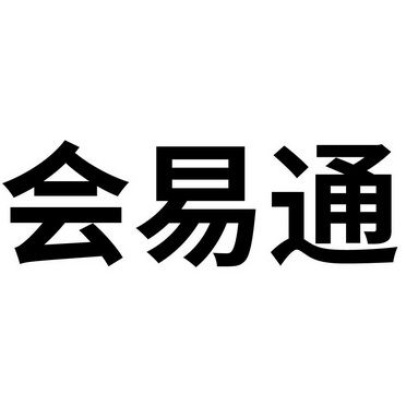 会易通截图
