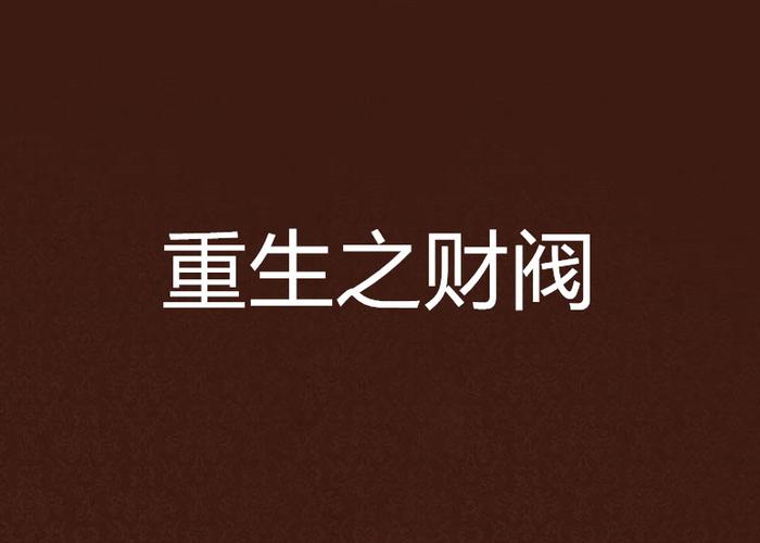 重生之大亨财阀
