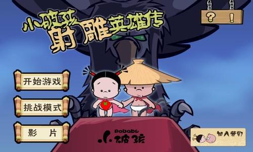 小破孩射雕英雄传游戏