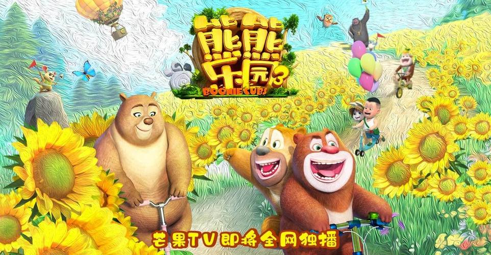 熊熊乐园3迅雷