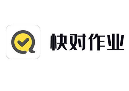 快对作业无广告破解版