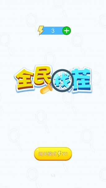 全民来找茬2021新版