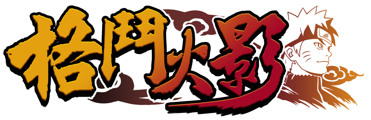 《火影格斗MUGEN》