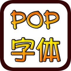 pop字体转换器安卓版免费官网