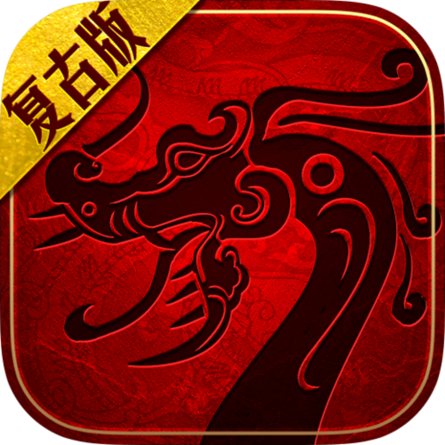传奇世界复古版