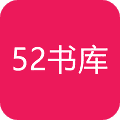52书库作者大全言情