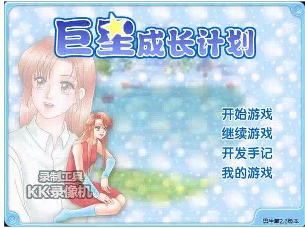 巨星成长计划手机版