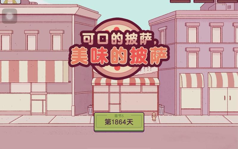 可口的披萨官方正版游戏