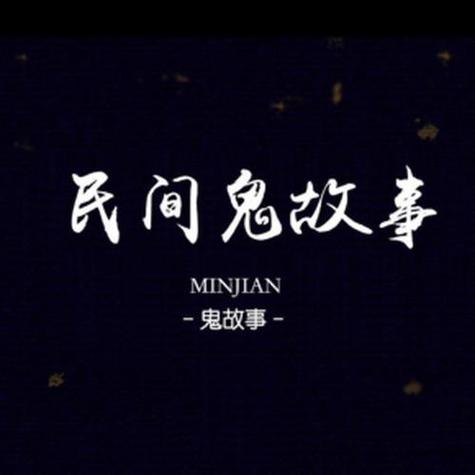 最真实恐怖的灵异故事