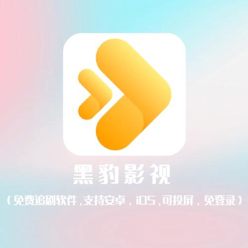 黑豹影视app最新版