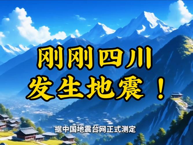 四川汶川再度发生地震
新