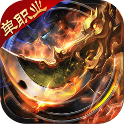 传奇单职业手游