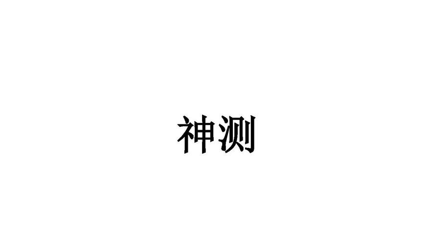 神测网截图