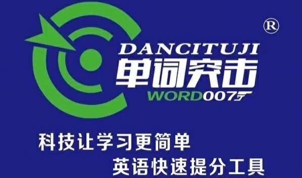 007英语单词突击软件