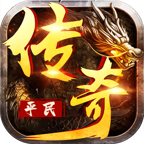 无充值的平民传奇手游截图