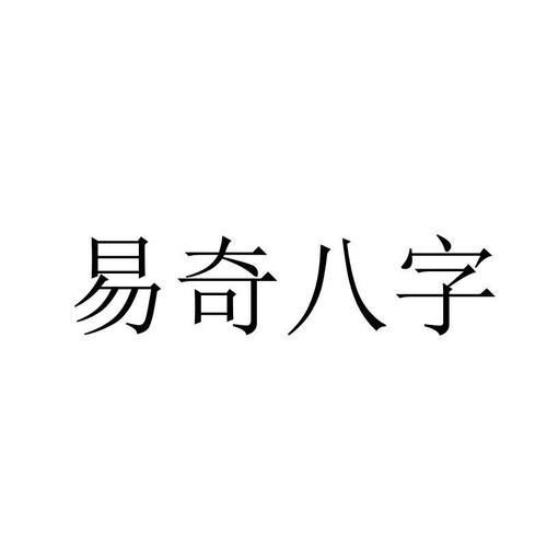 易奇八字免费版