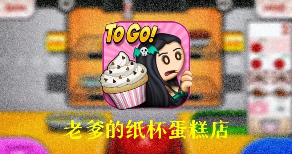 老爹纸杯蛋糕店中文版最新更新内容