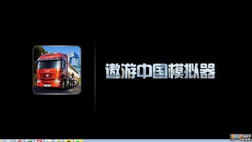 遨游中国1截图